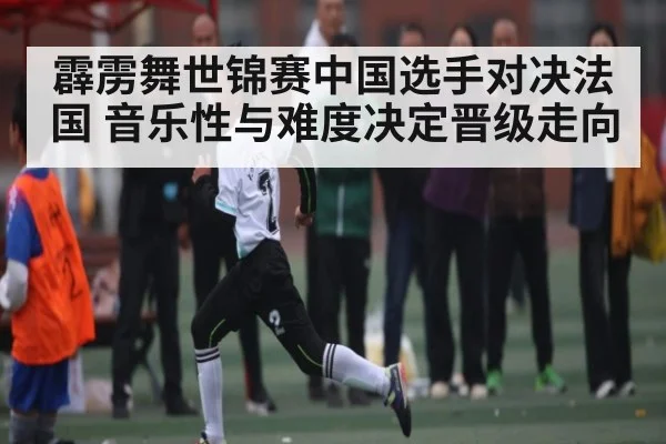 霹雳舞世锦赛中国选手对决法国 音乐性与难度决定晋级走向