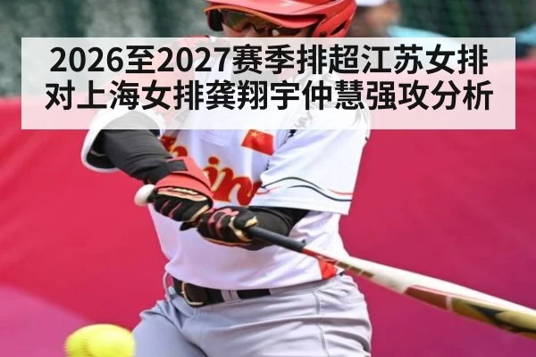 2026至2027赛季排超江苏女排对上海女排龚翔宇仲慧强攻分析
