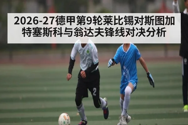 2026-27德甲第9轮莱比锡对斯图加特塞斯科与翁达夫锋线对决分析