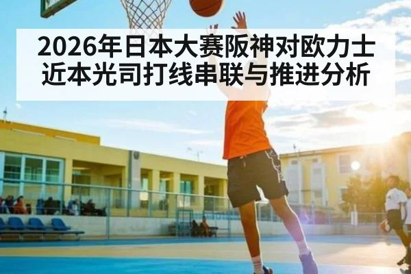 2026年日本大赛阪神对欧力士近本光司打线串联与推进分析